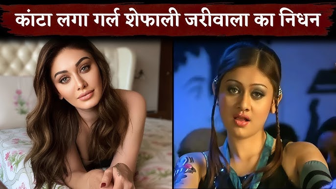 kaanta-laga-fame-shefali-jariwala-dies-of-heart-attack-hindi