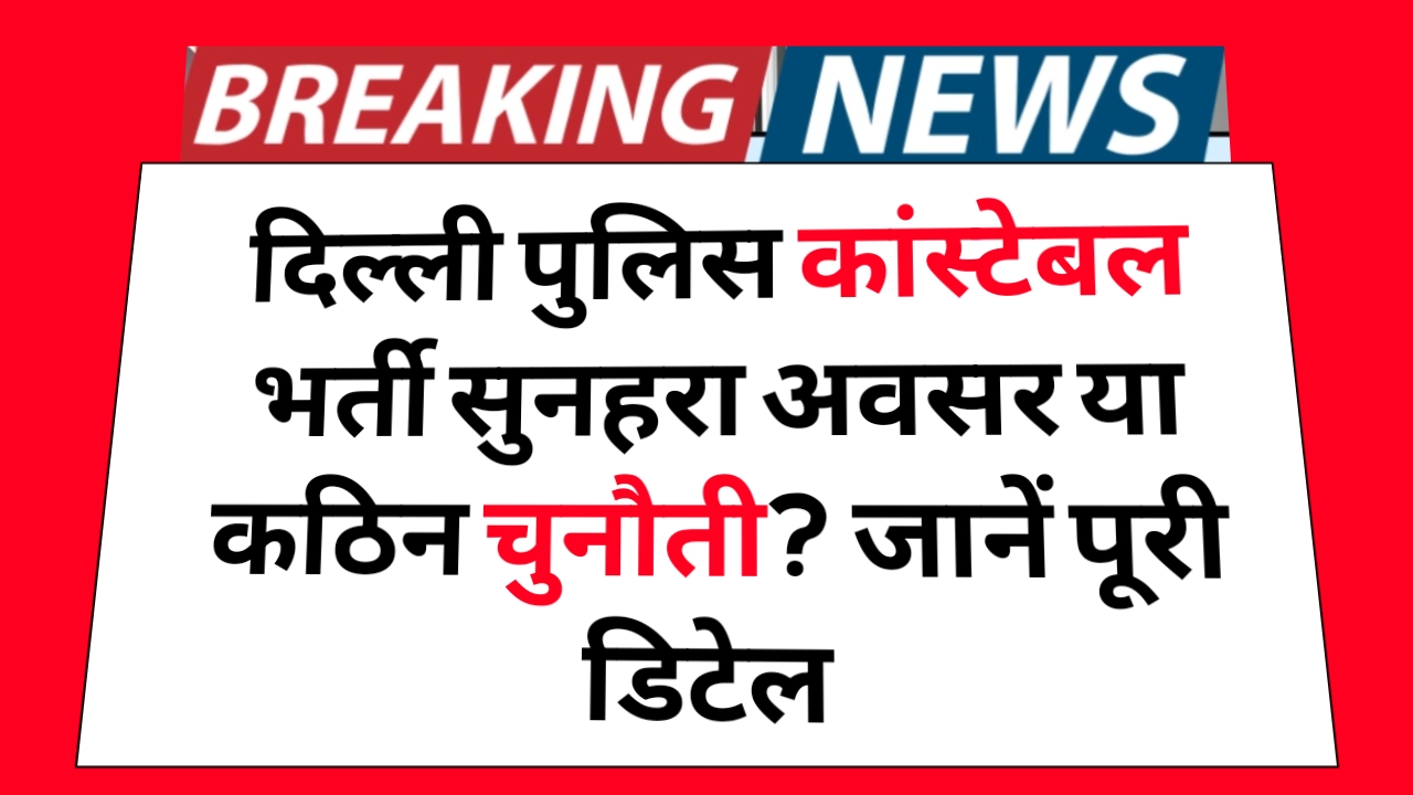 Delhi Police Recruitment