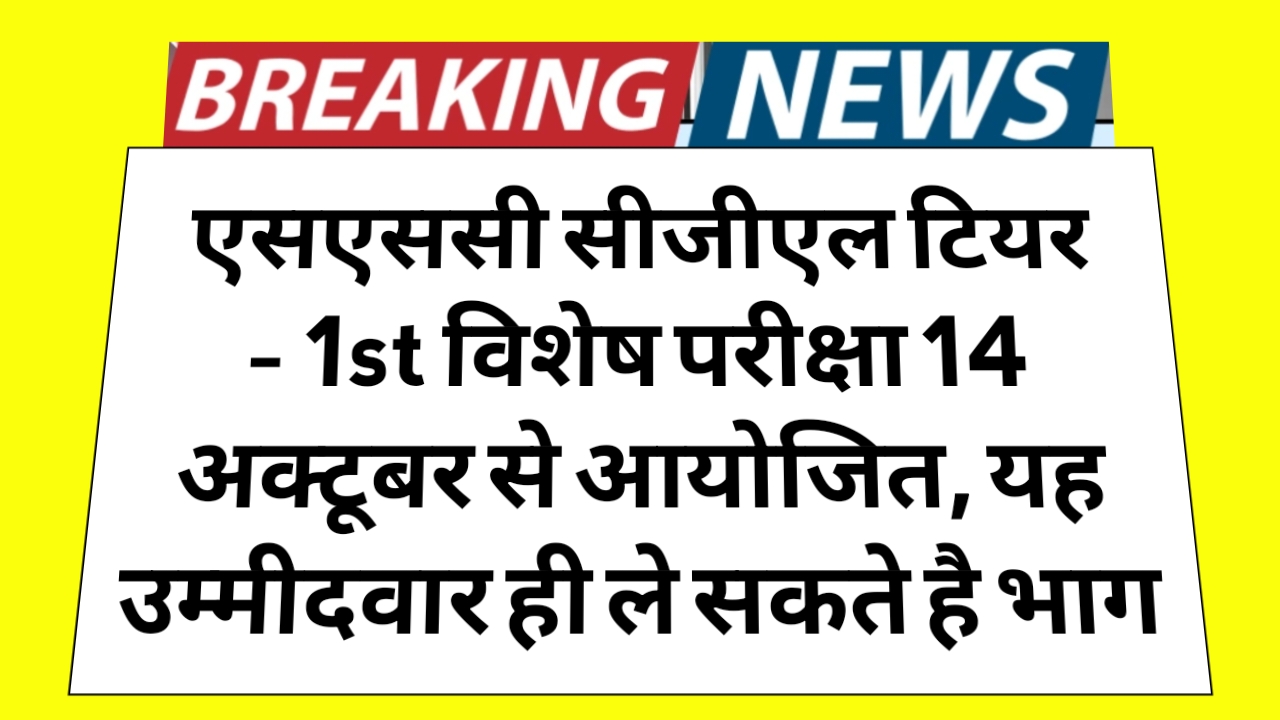 SSC CGL Vishesh Pariksha