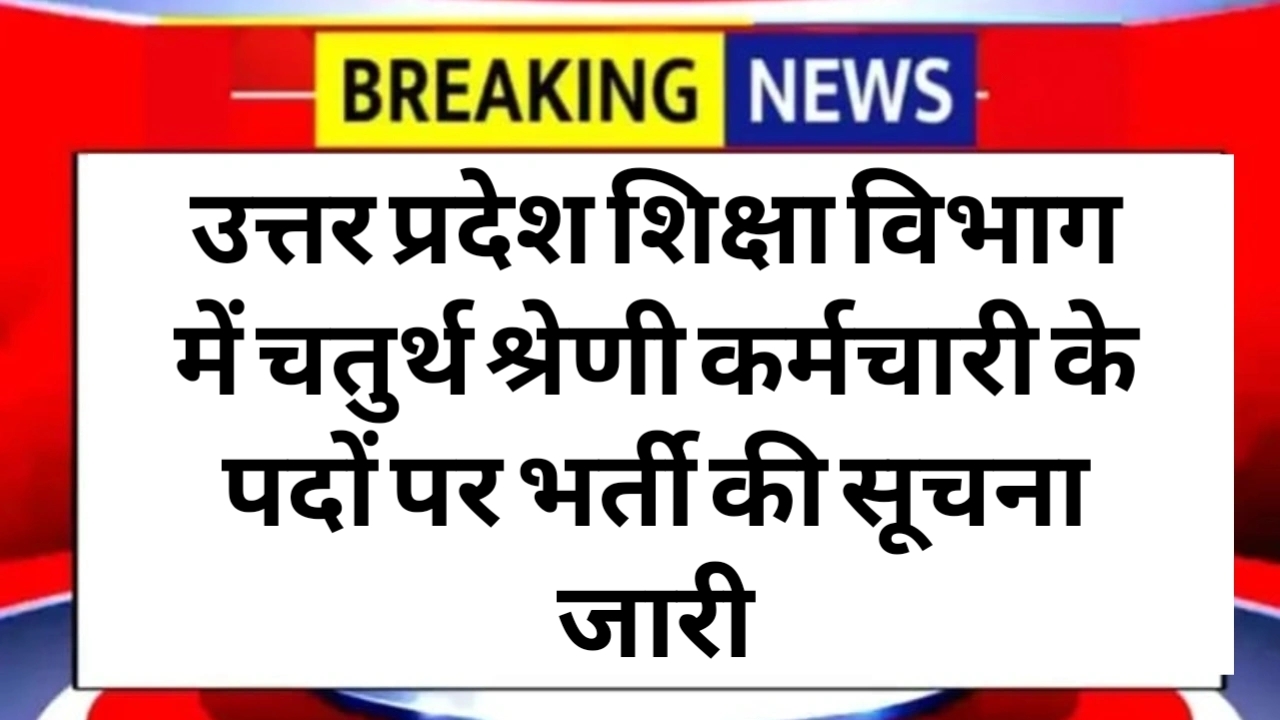 UP Peon New Bharti 2025