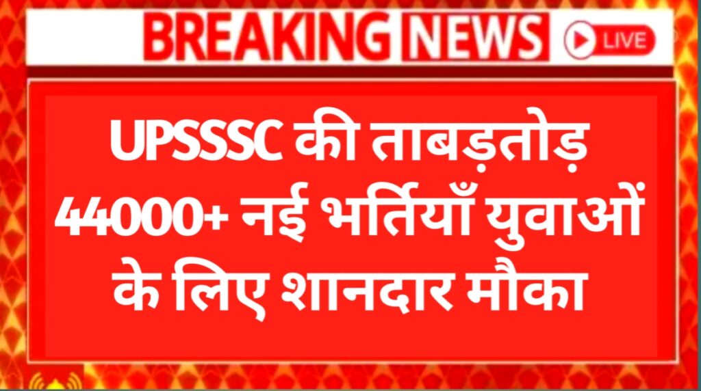 UPSSSC New Bharti 2025